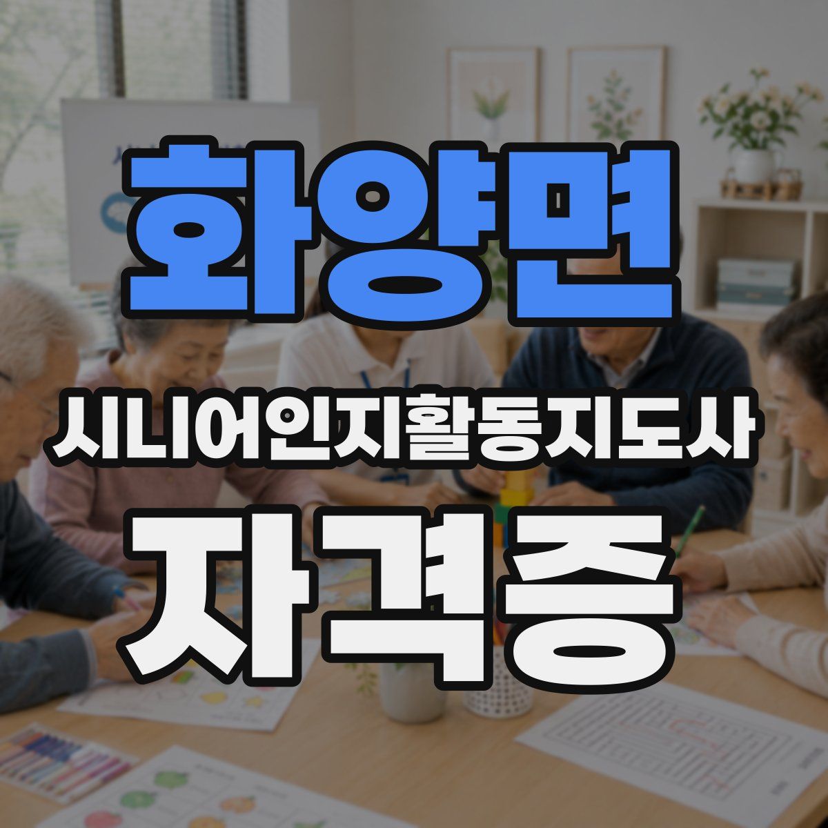 화양면 시니어인지활동지도사 자격증