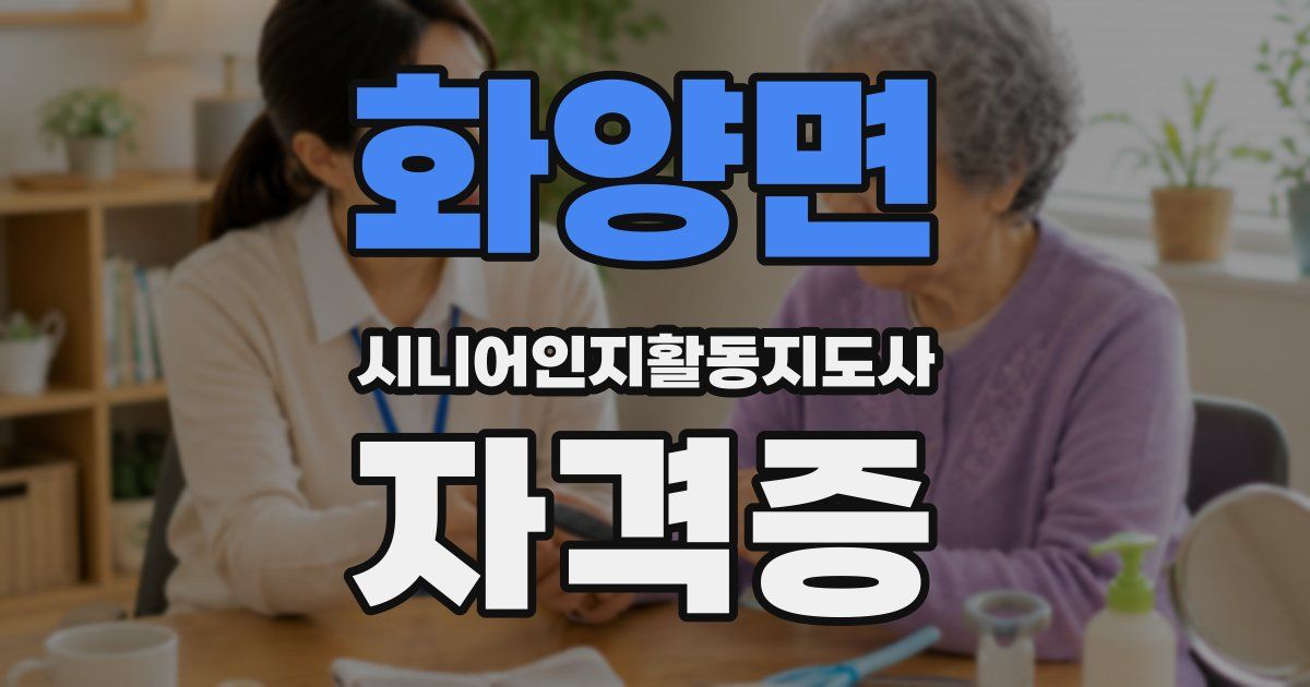 화양면 시니어인지활동지도사 자격증