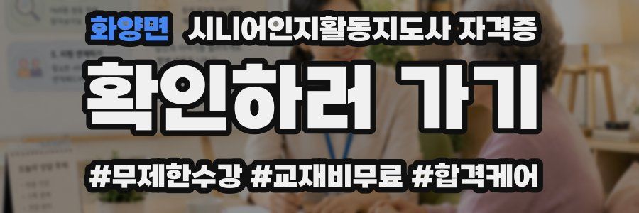 화양면 시니어인지활동지도사 자격증