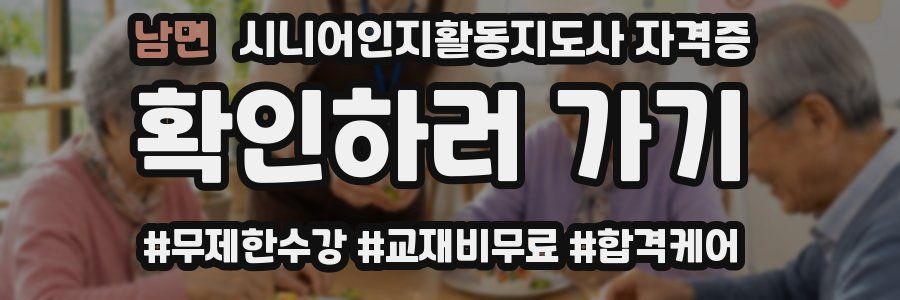 남면 시니어인지활동지도사 자격증