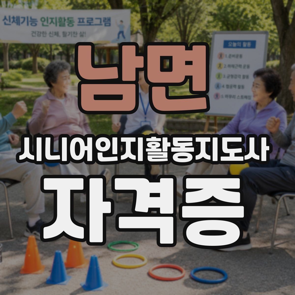 남면 시니어인지활동지도사 자격증