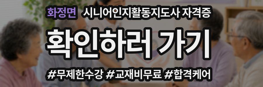 화정면 시니어인지활동지도사 자격증