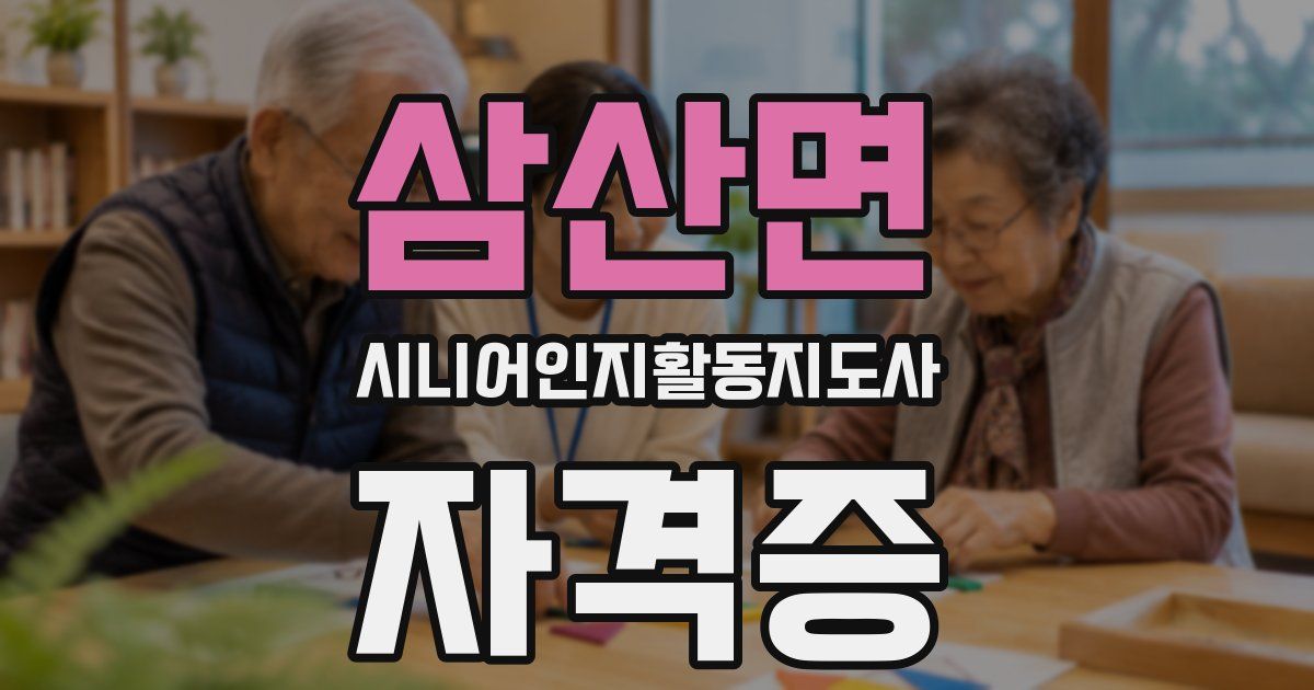 삼산면 시니어인지활동지도사 자격증