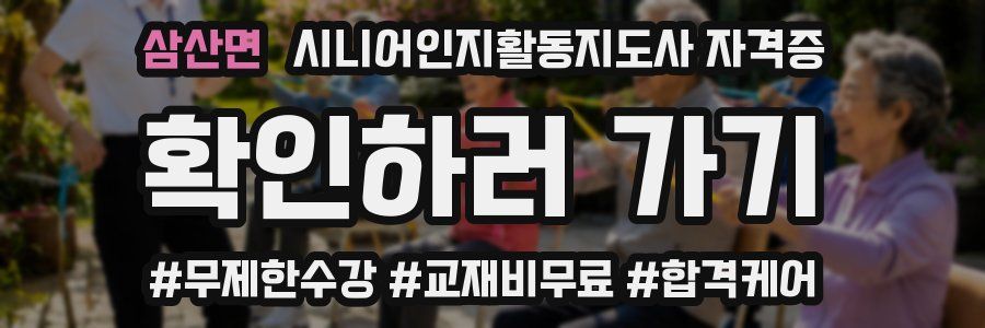 삼산면 시니어인지활동지도사 자격증