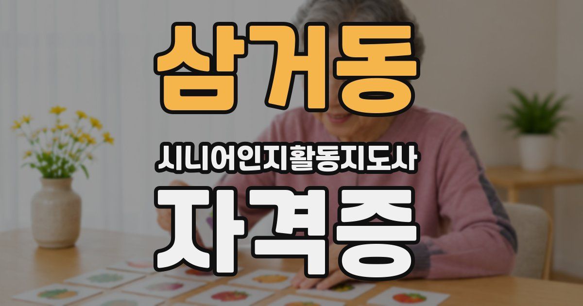 삼거동 시니어인지활동지도사 자격증