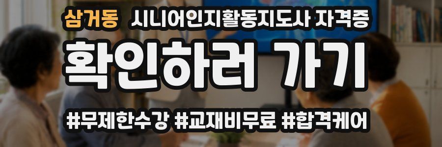 삼거동 시니어인지활동지도사 자격증