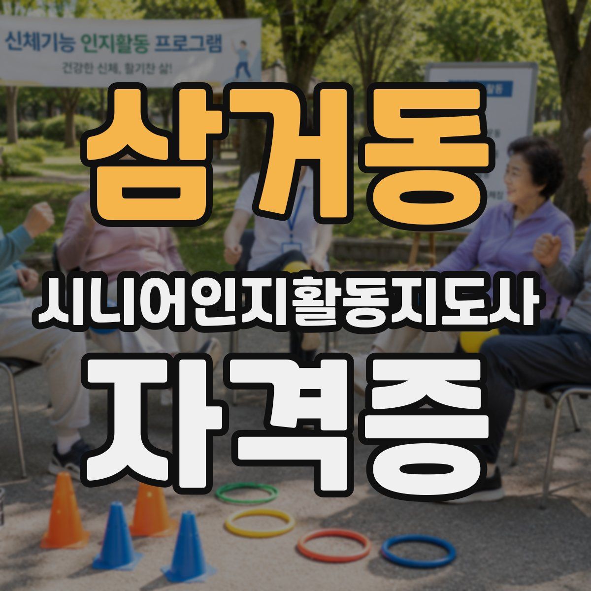 삼거동 시니어인지활동지도사 자격증