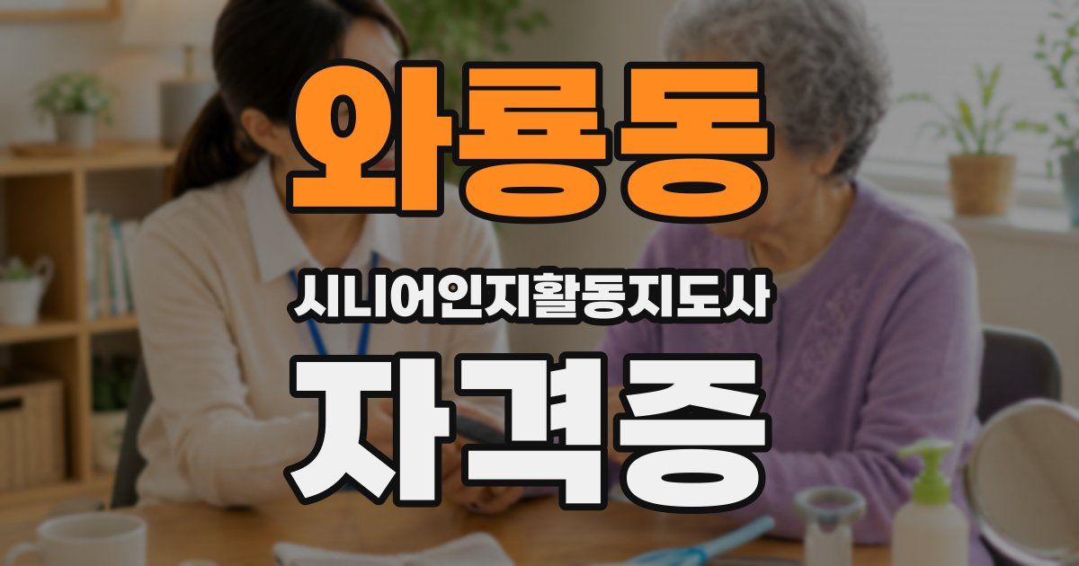 와룡동 시니어인지활동지도사 자격증