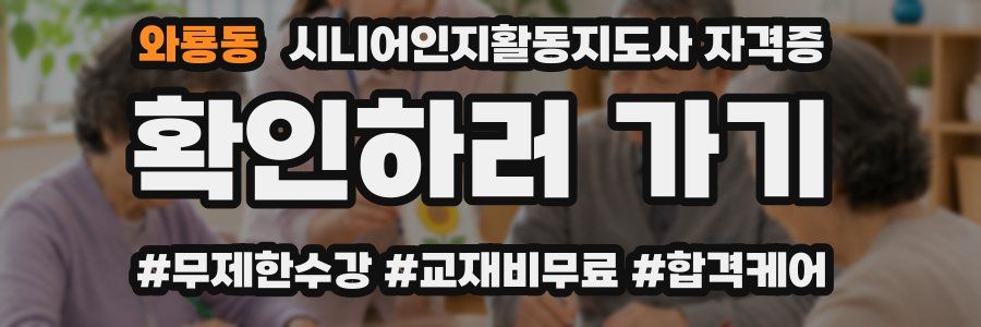 와룡동 시니어인지활동지도사 자격증