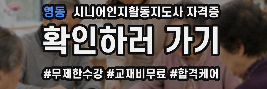 영동 시니어인지활동지도사 자격증