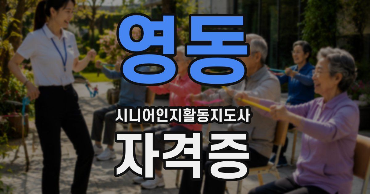 영동 시니어인지활동지도사 자격증