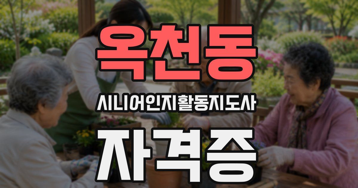 옥천동 시니어인지활동지도사 자격증