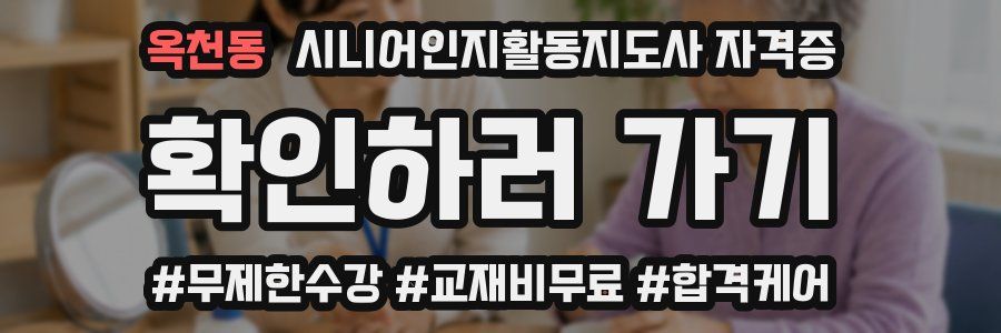 옥천동 시니어인지활동지도사 자격증
