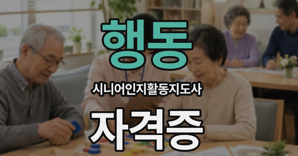 행동 시니어인지활동지도사 자격증