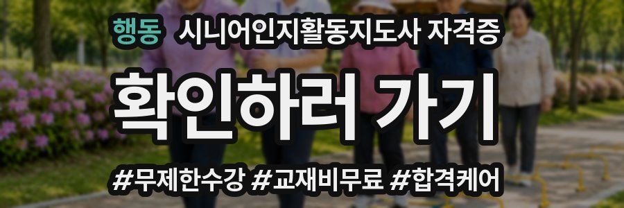 행동 시니어인지활동지도사 자격증