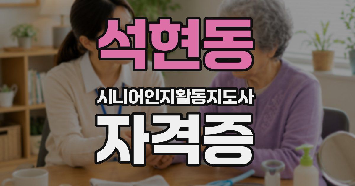 석현동 시니어인지활동지도사 자격증