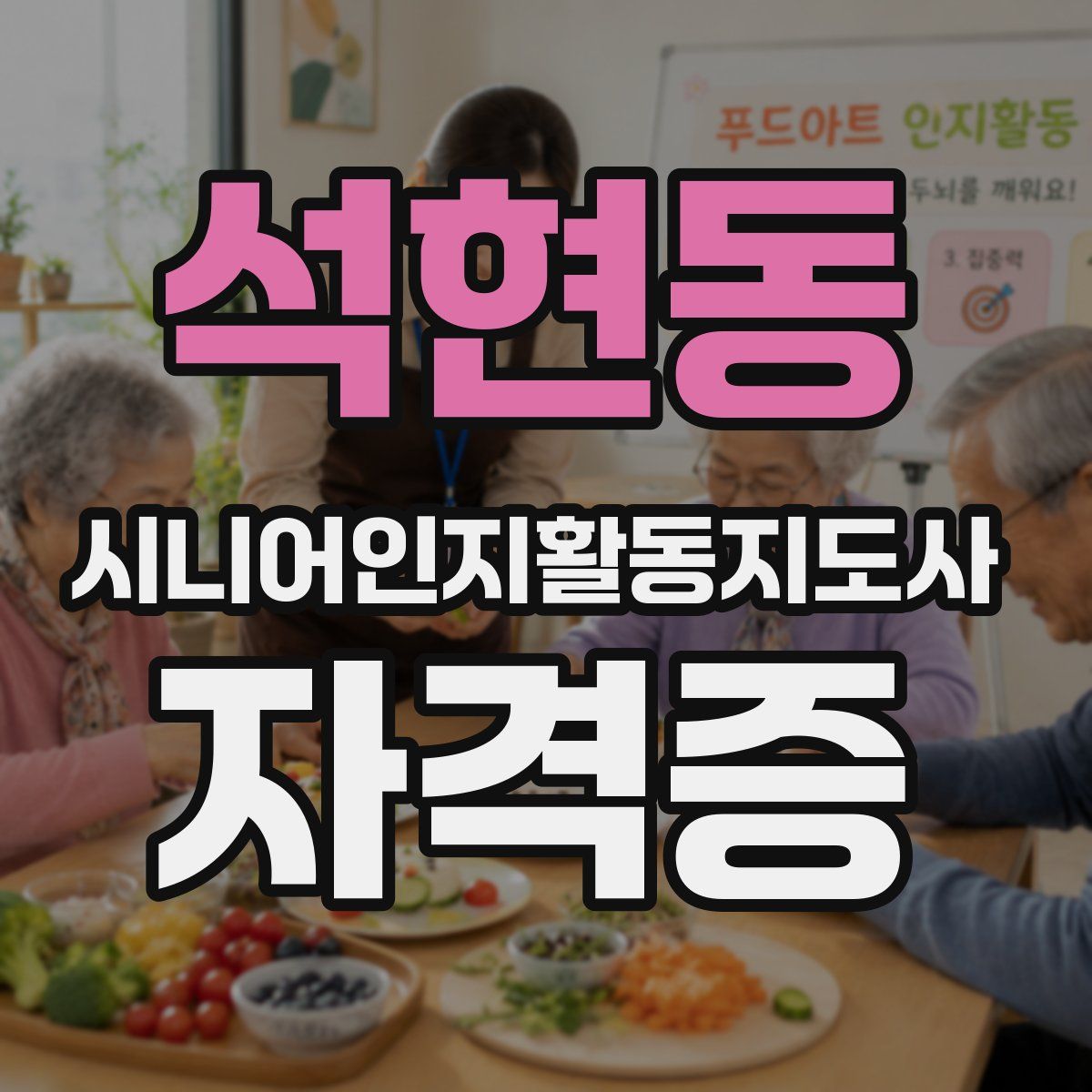 석현동 시니어인지활동지도사 자격증
