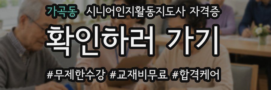가곡동 시니어인지활동지도사 자격증