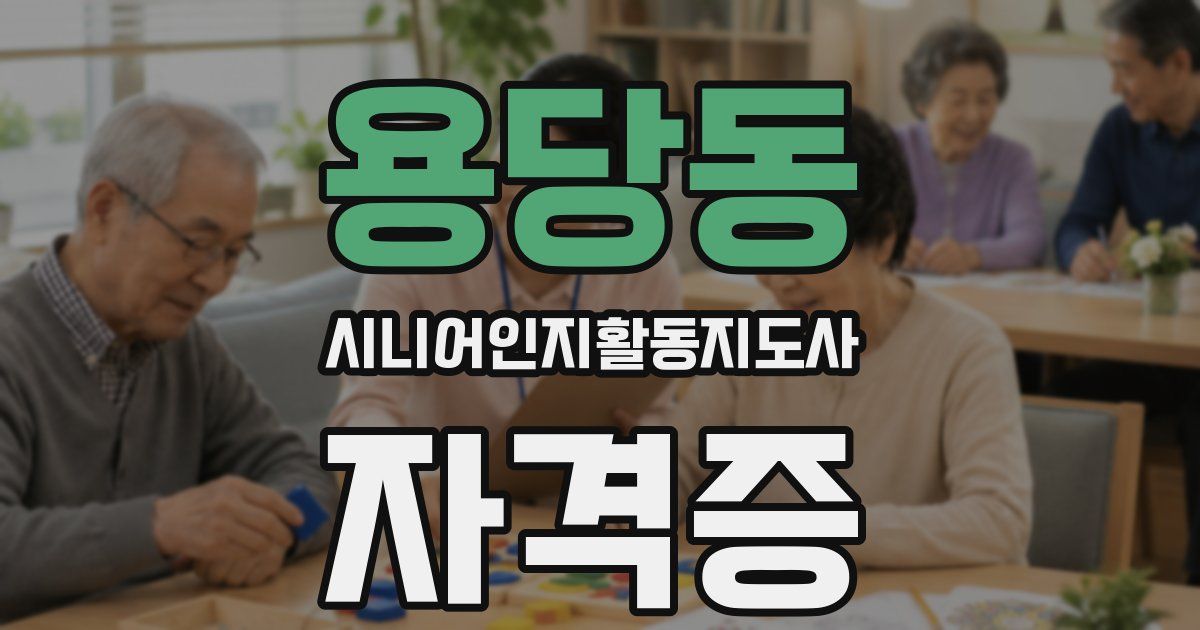 용당동 시니어인지활동지도사 자격증