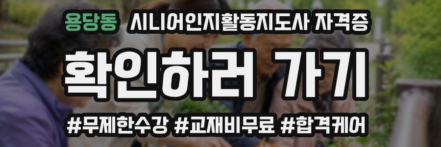용당동 시니어인지활동지도사 자격증