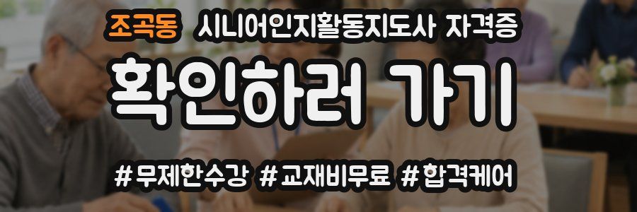 조곡동 시니어인지활동지도사 자격증