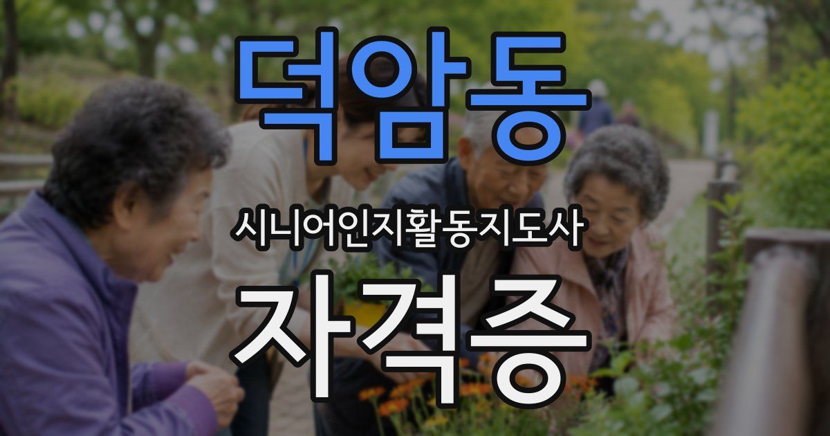 덕암동 시니어인지활동지도사 자격증