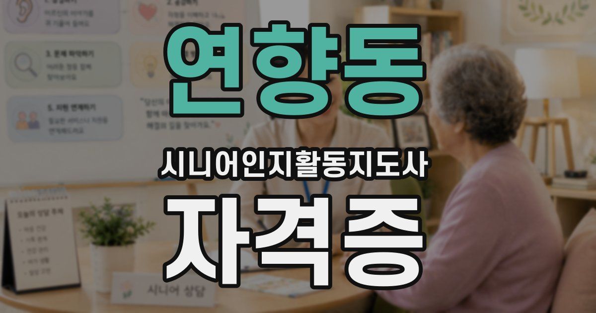 연향동 시니어인지활동지도사 자격증