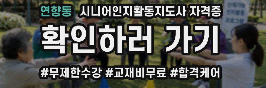 연향동 시니어인지활동지도사 자격증
