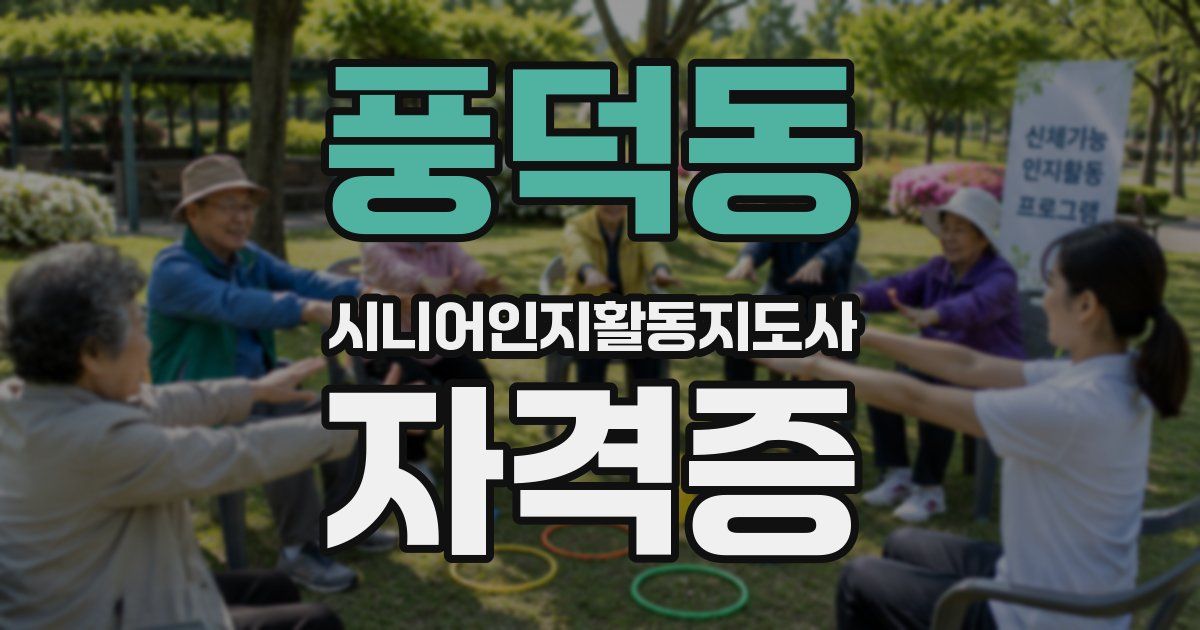 풍덕동 시니어인지활동지도사 자격증