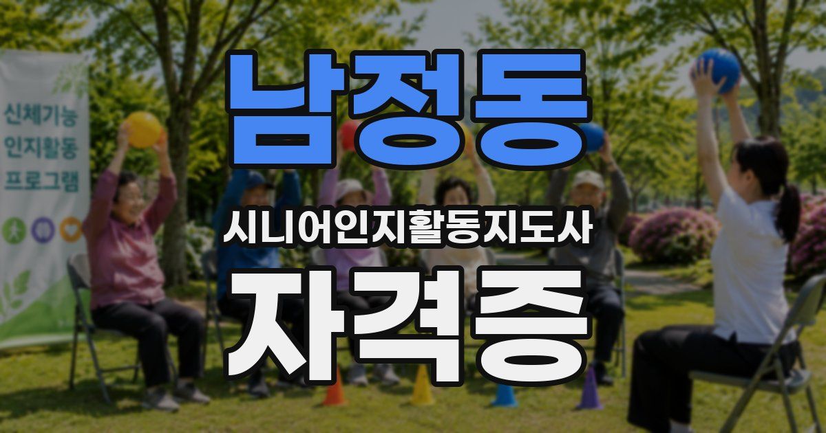 남정동 시니어인지활동지도사 자격증