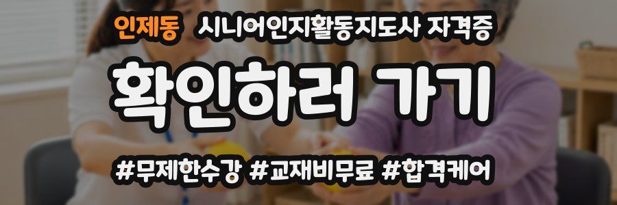 인제동 시니어인지활동지도사 자격증