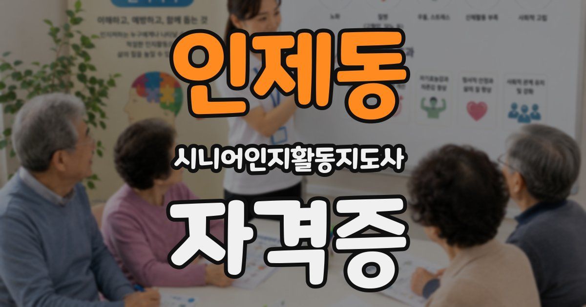 인제동 시니어인지활동지도사 자격증