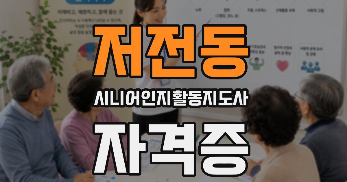 저전동 시니어인지활동지도사 자격증