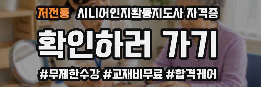 저전동 시니어인지활동지도사 자격증