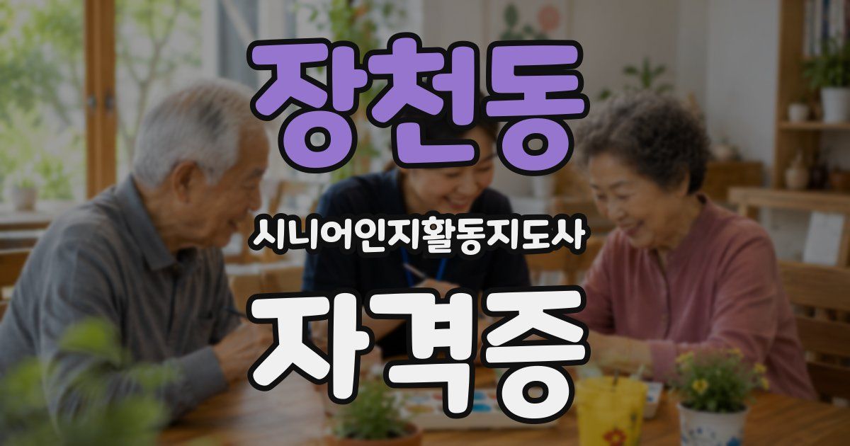 장천동 시니어인지활동지도사 자격증