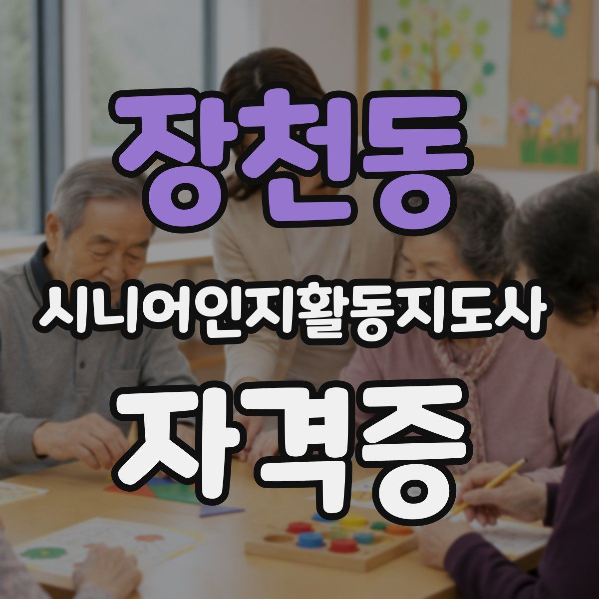 장천동 시니어인지활동지도사 자격증