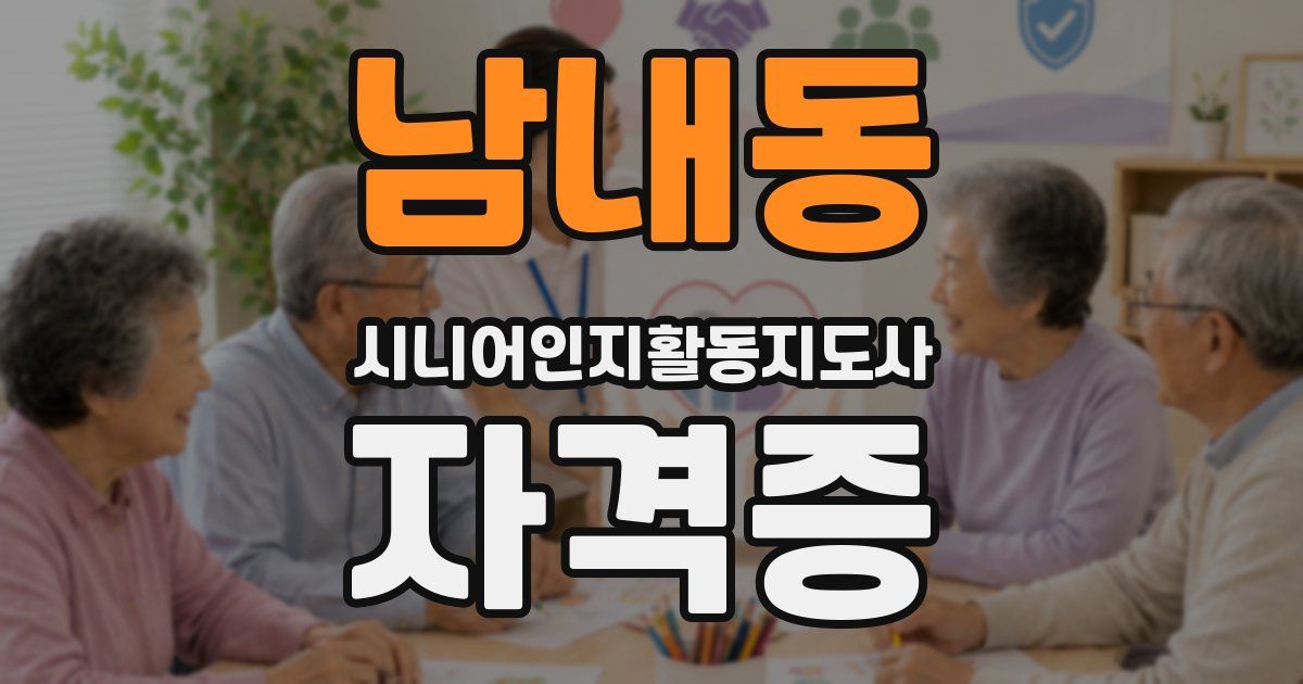 남내동 시니어인지활동지도사 자격증