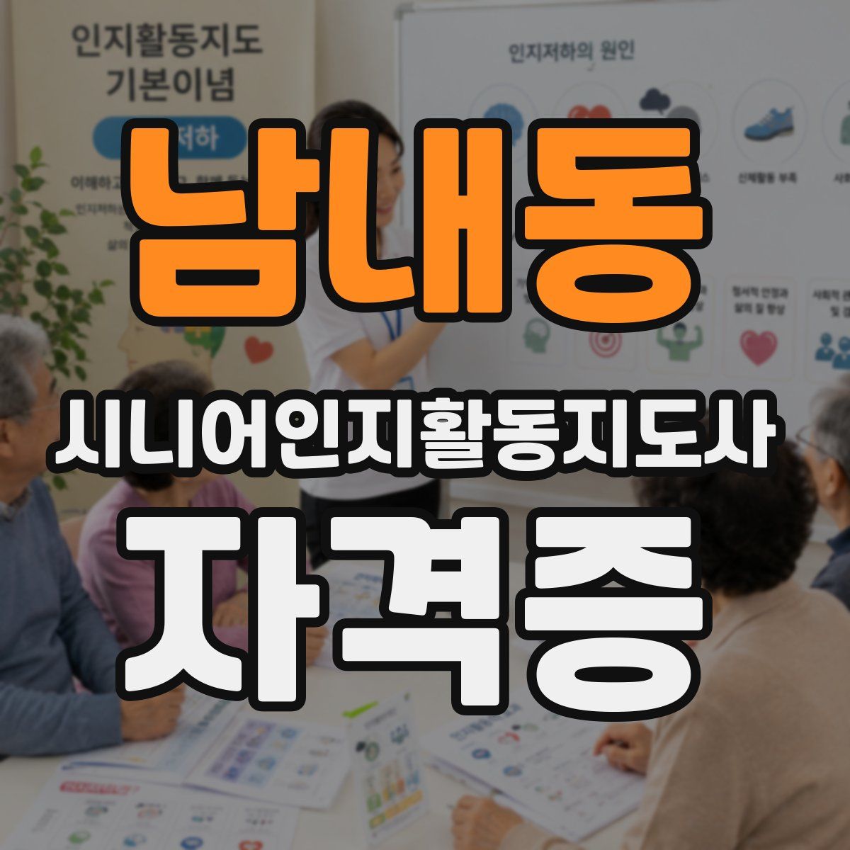 남내동 시니어인지활동지도사 자격증
