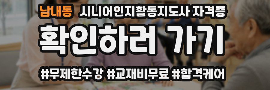 남내동 시니어인지활동지도사 자격증