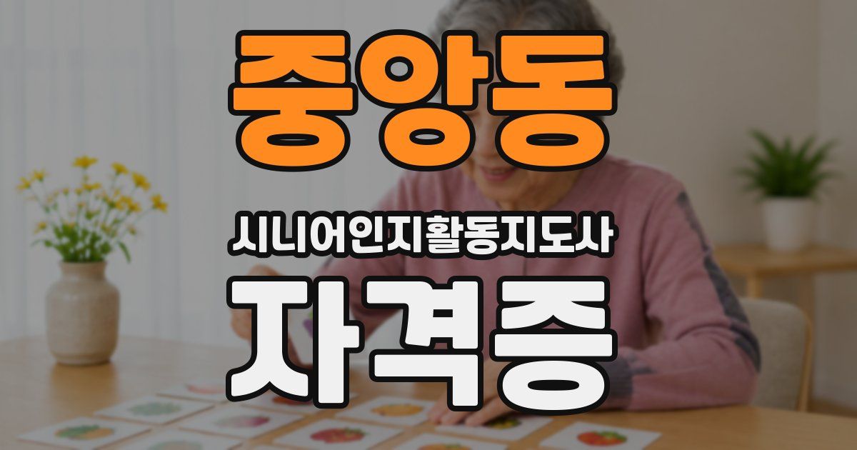 중앙동 시니어인지활동지도사 자격증