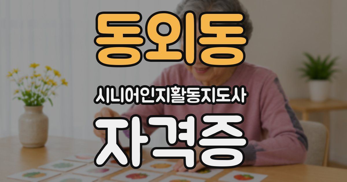동외동 시니어인지활동지도사 자격증