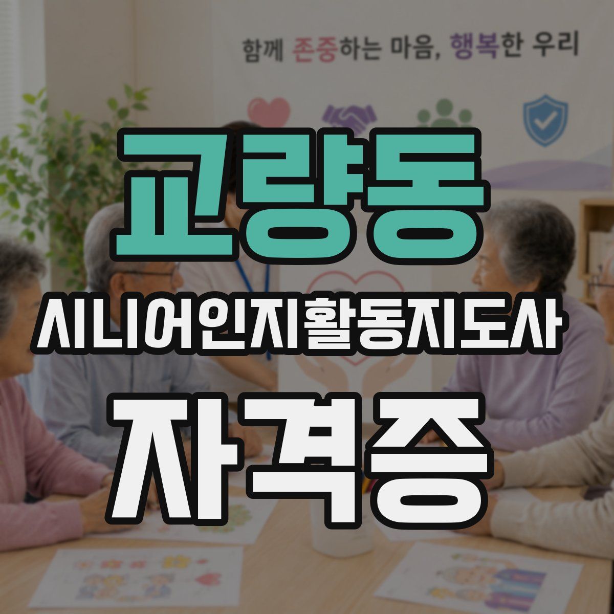 교량동 시니어인지활동지도사 자격증