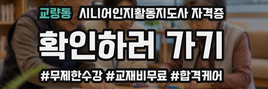 교량동 시니어인지활동지도사 자격증