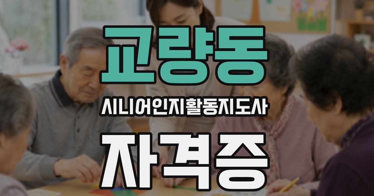 교량동 시니어인지활동지도사 자격증