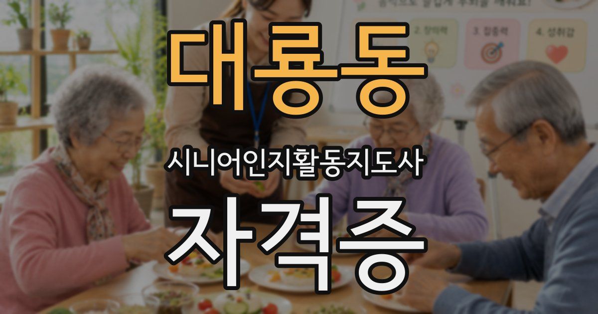 대룡동 시니어인지활동지도사 자격증