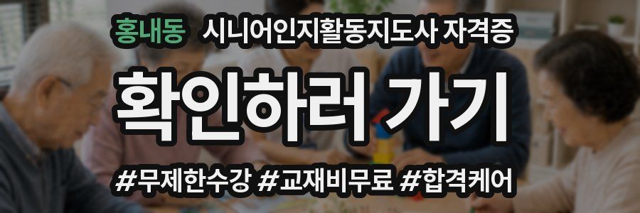 홍내동 시니어인지활동지도사 자격증