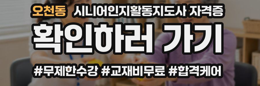 오천동 시니어인지활동지도사 자격증