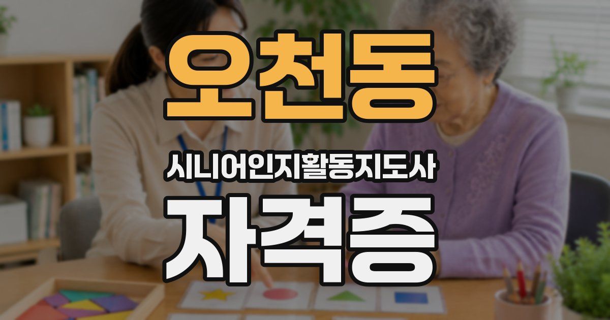오천동 시니어인지활동지도사 자격증