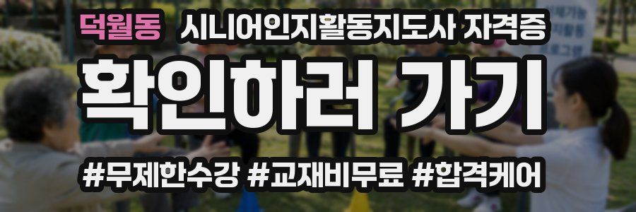 덕월동 시니어인지활동지도사 자격증
