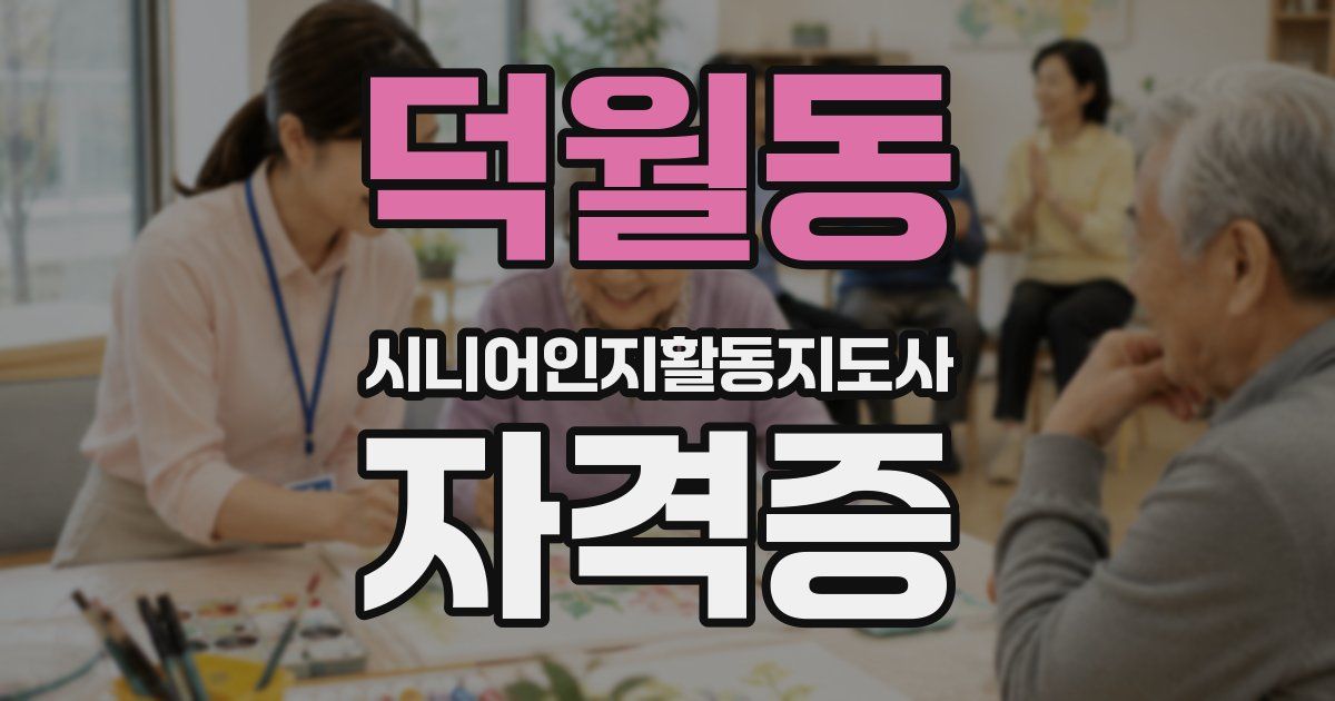덕월동 시니어인지활동지도사 자격증